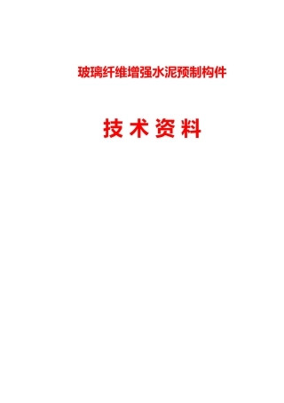 玻璃纤维增强水泥预制构件技术资料