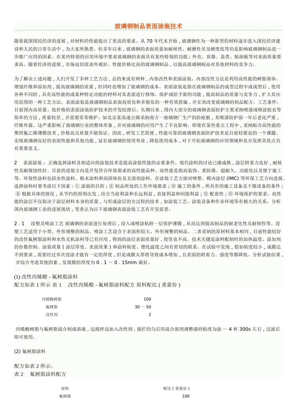 玻璃钢制品表面涂装技术_第1页