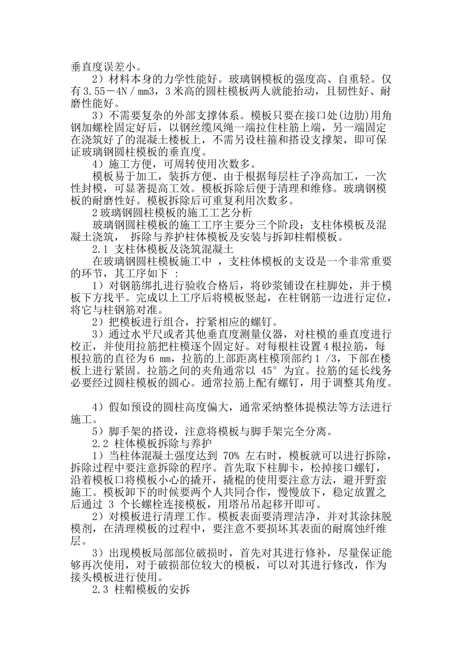 玻璃钢模板房屋建筑施工技术_第2页