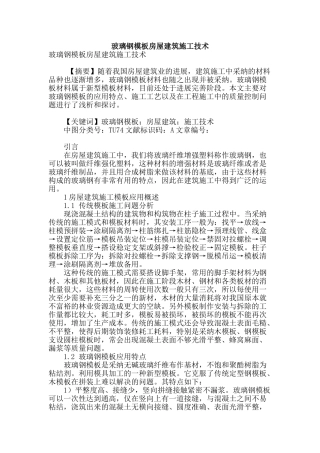 玻璃钢模板房屋建筑施工技术