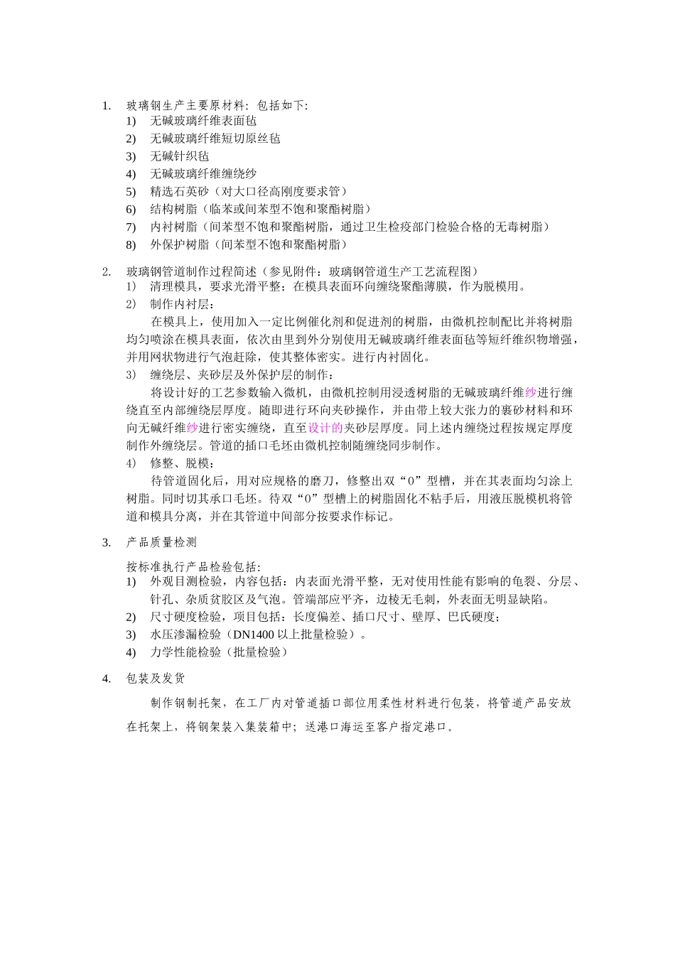 玻璃钢管道制作技术说明_第1页