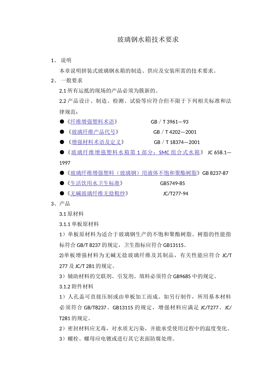 玻璃钢水箱技术要求_第1页