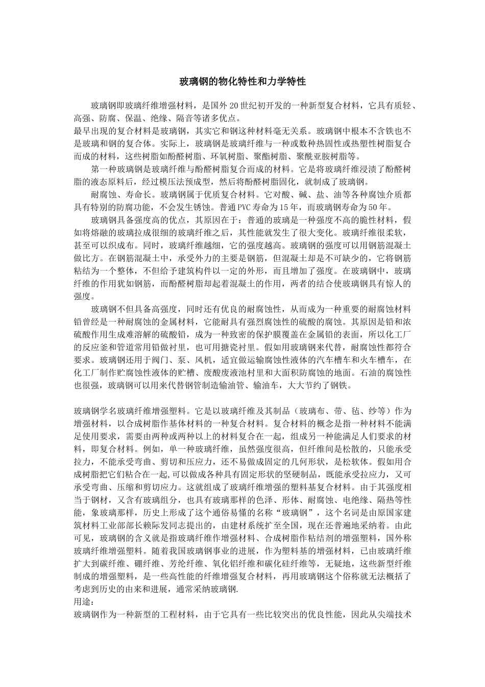 玻璃钢的物化特性和力学特性_第1页