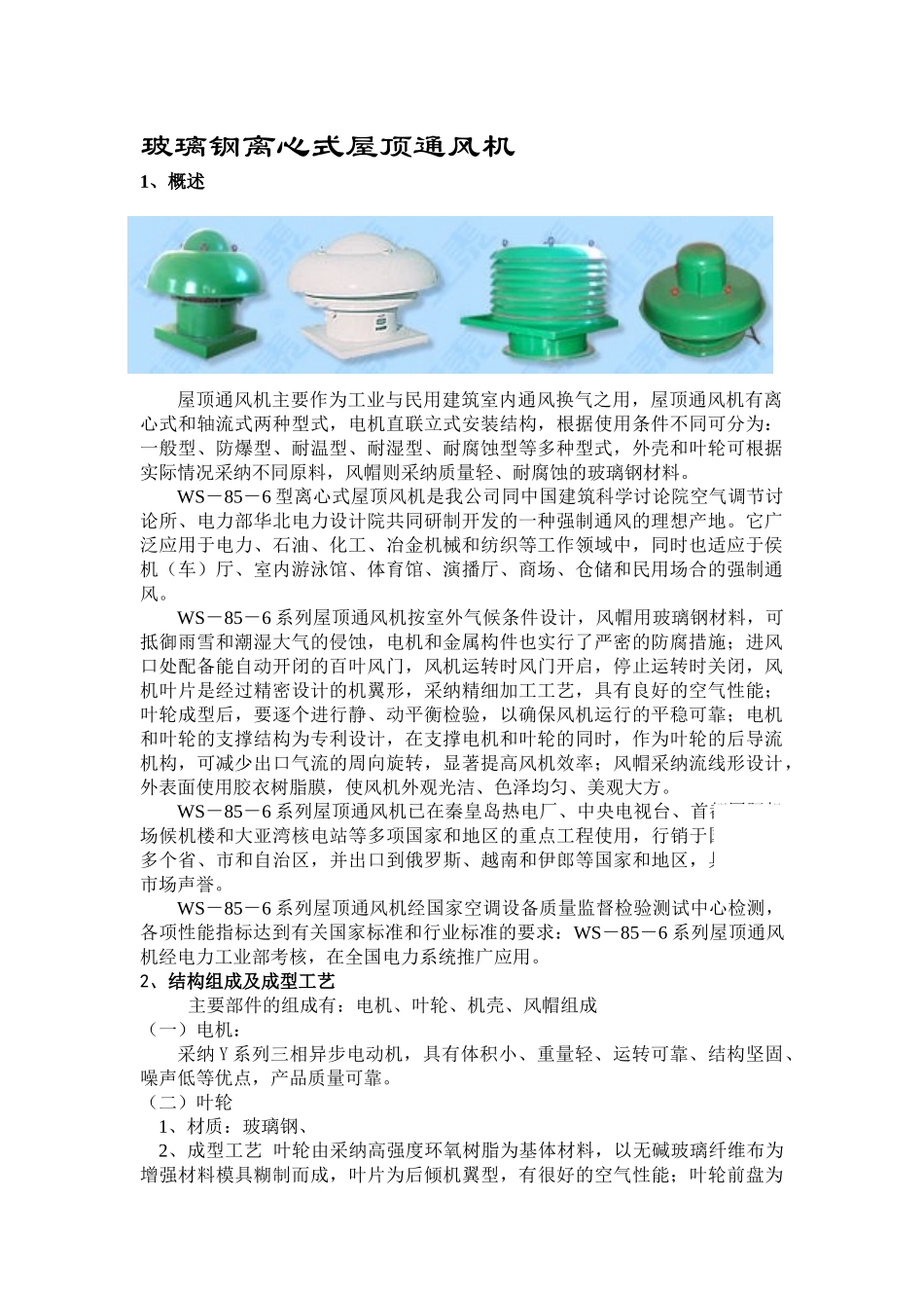 玻璃钢离心式屋顶通风机_第1页