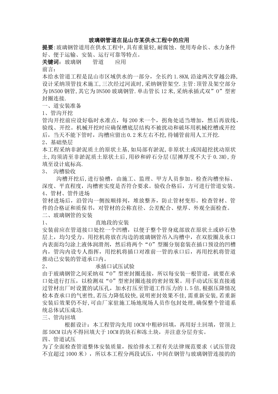 玻璃钢管道在昆山市某供水工程中的应用_第1页