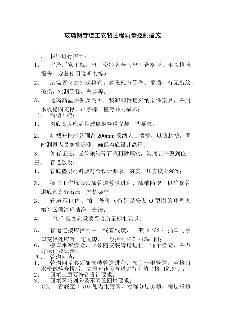 玻璃钢管道工安装过程质量控制措施_第1页