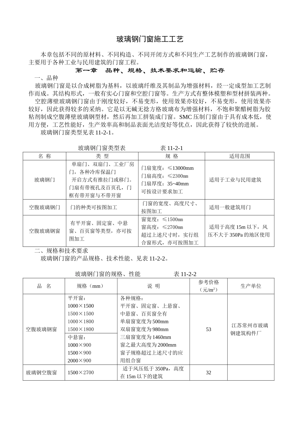 玻璃钢门窗施工工艺_第1页