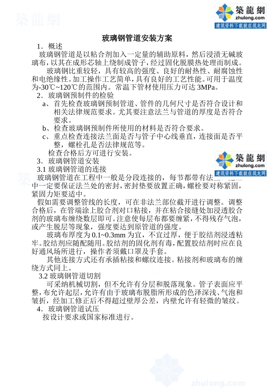 玻璃钢管道安装方案_第1页