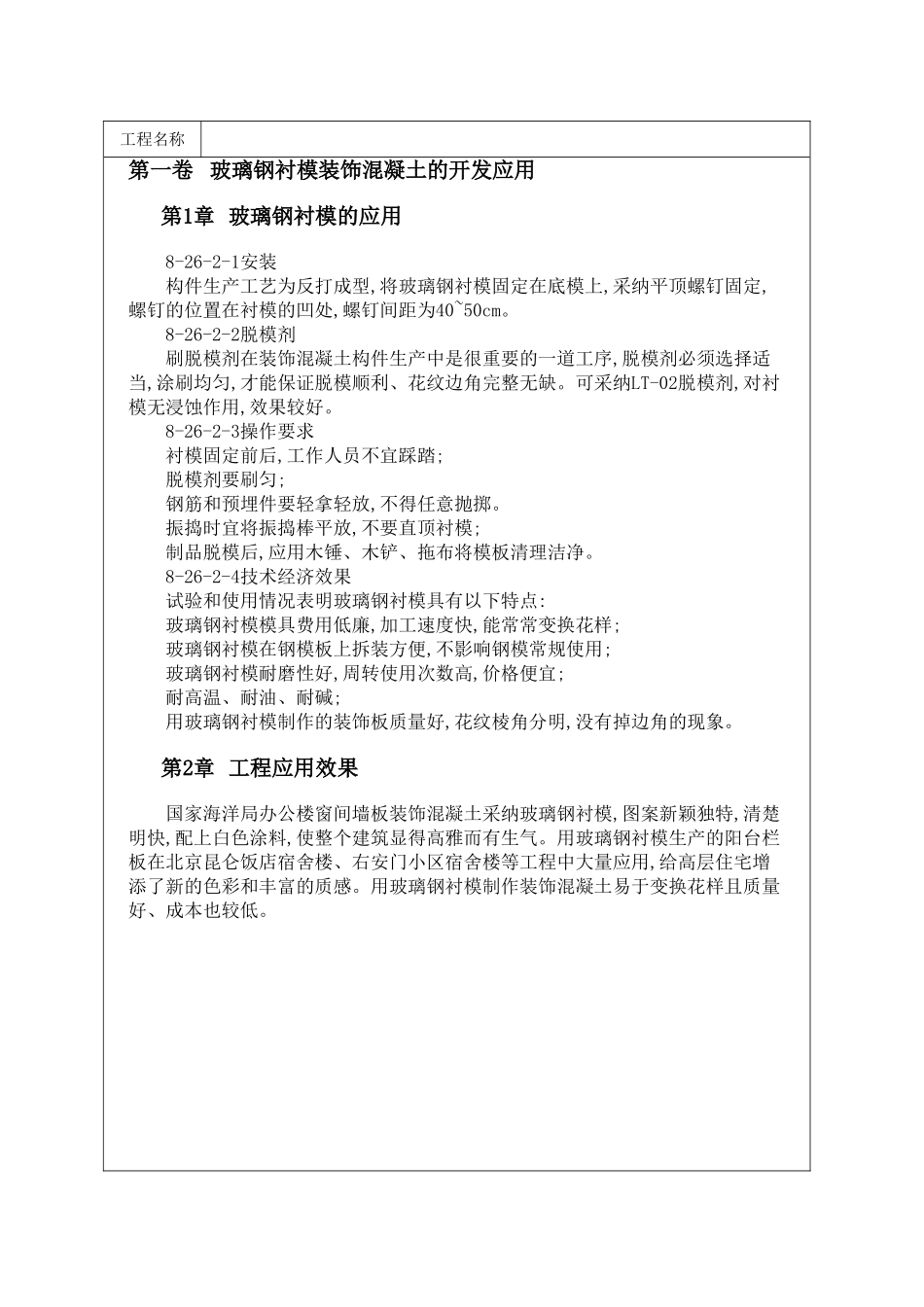 玻璃钢衬模装饰混凝土的开发应用_第1页