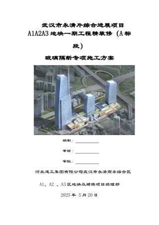 玻璃隔断专项施工方案20250520