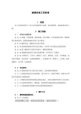 玻离安装施工工艺标准