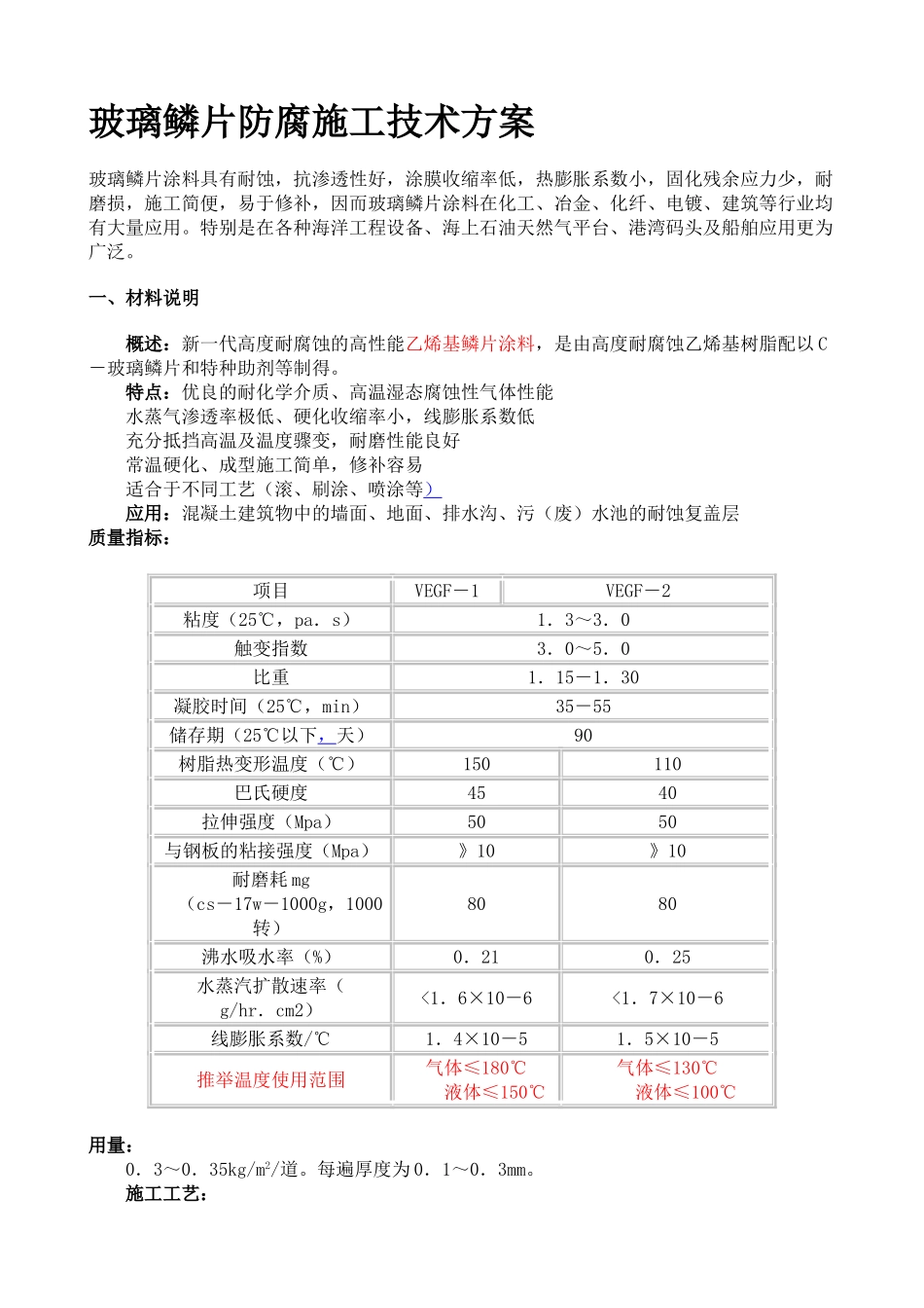 玻璃鳞片防腐施工技术方案_第1页
