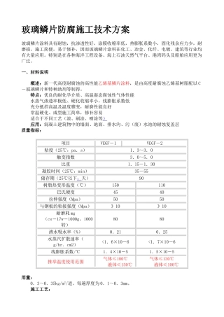 玻璃鳞片防腐施工技术方案
