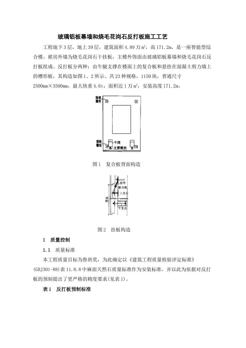 玻璃铝板幕墙和烧毛花岗石预制板施工工艺介绍_第1页