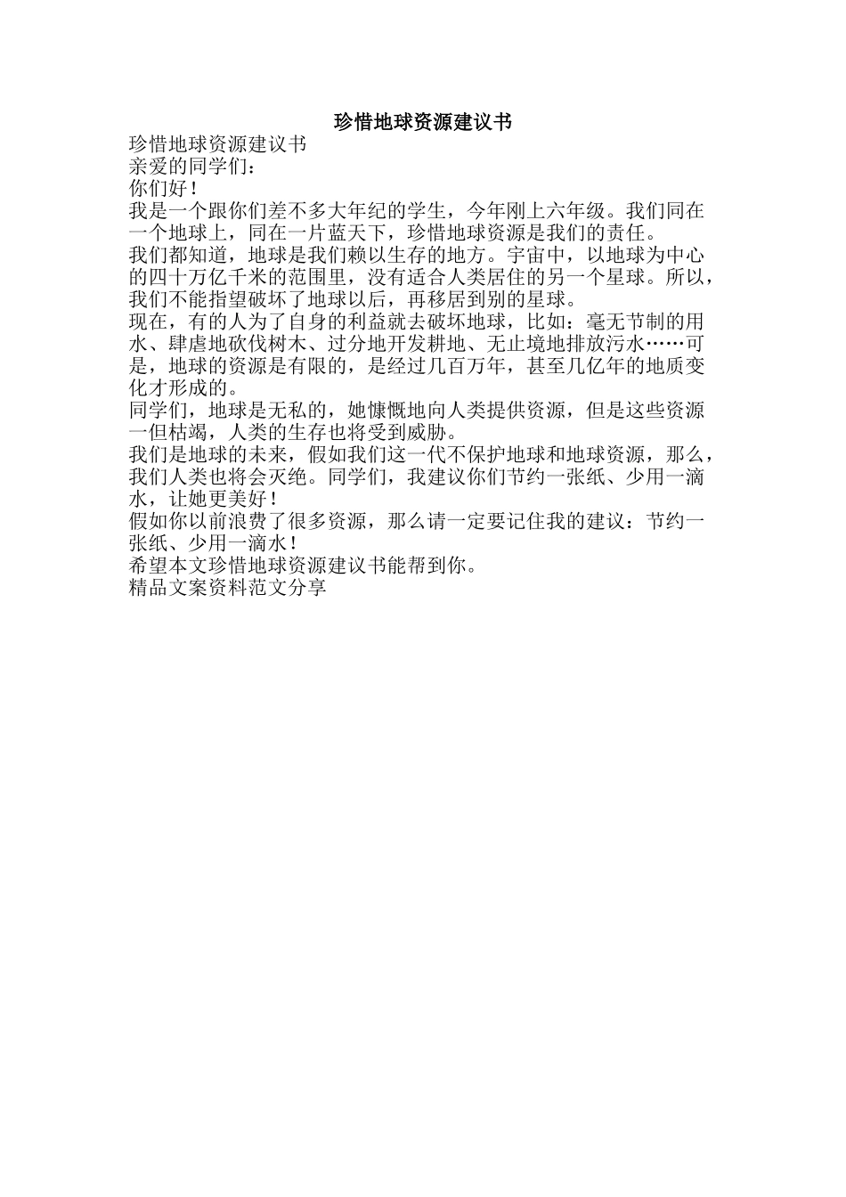 珍惜地球资源建议书-精品文案范文_第1页