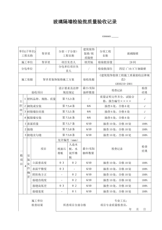 玻璃隔墙检验批质量验收记录