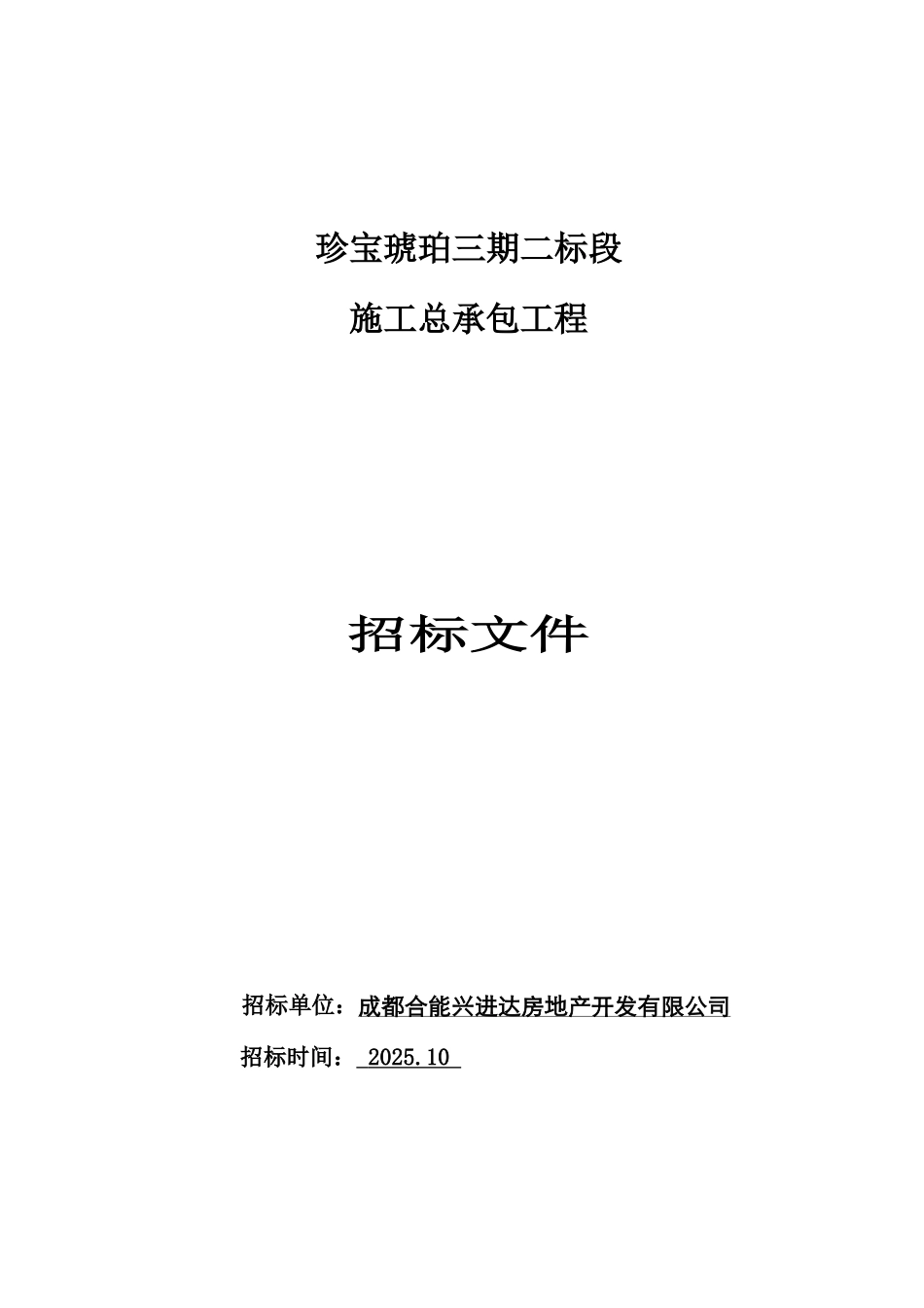 珍宝琥珀三期二标段总包工程施工招标文件_第1页