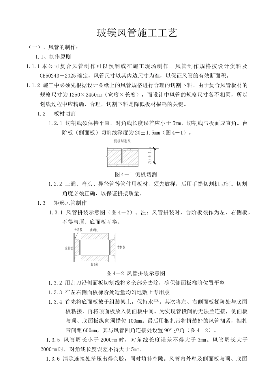 玻镁风管施工工艺_第1页