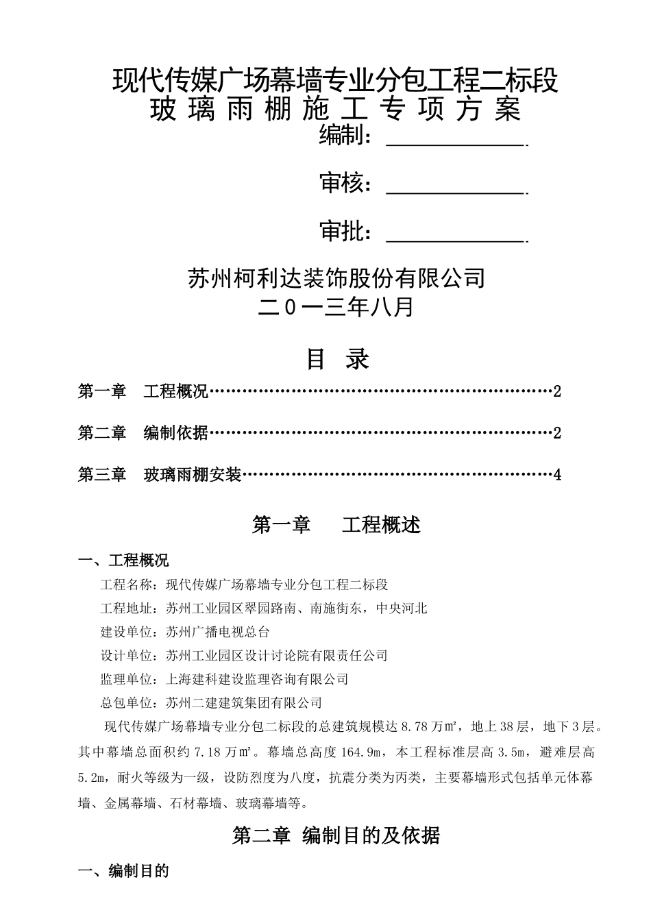 玻璃雨棚专项方案_第1页