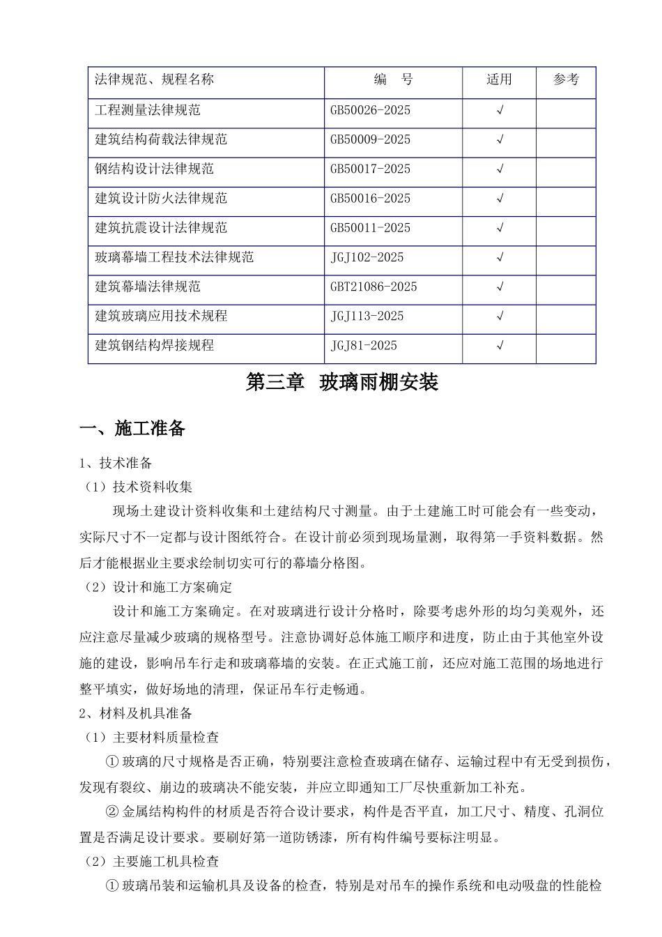 玻璃雨棚专项方案_第3页
