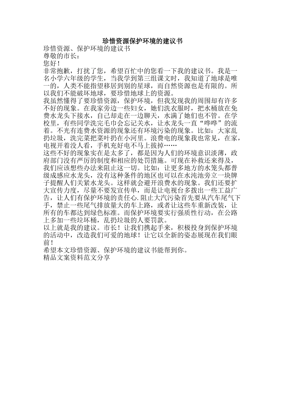 珍惜资源保护环境的建议书-精品文案范文_第1页