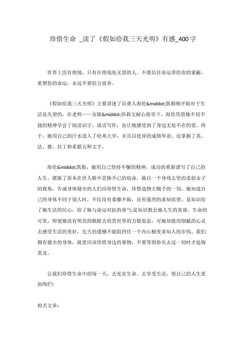 珍惜生命--读了《假如给我三天光明》有感-400字_第1页