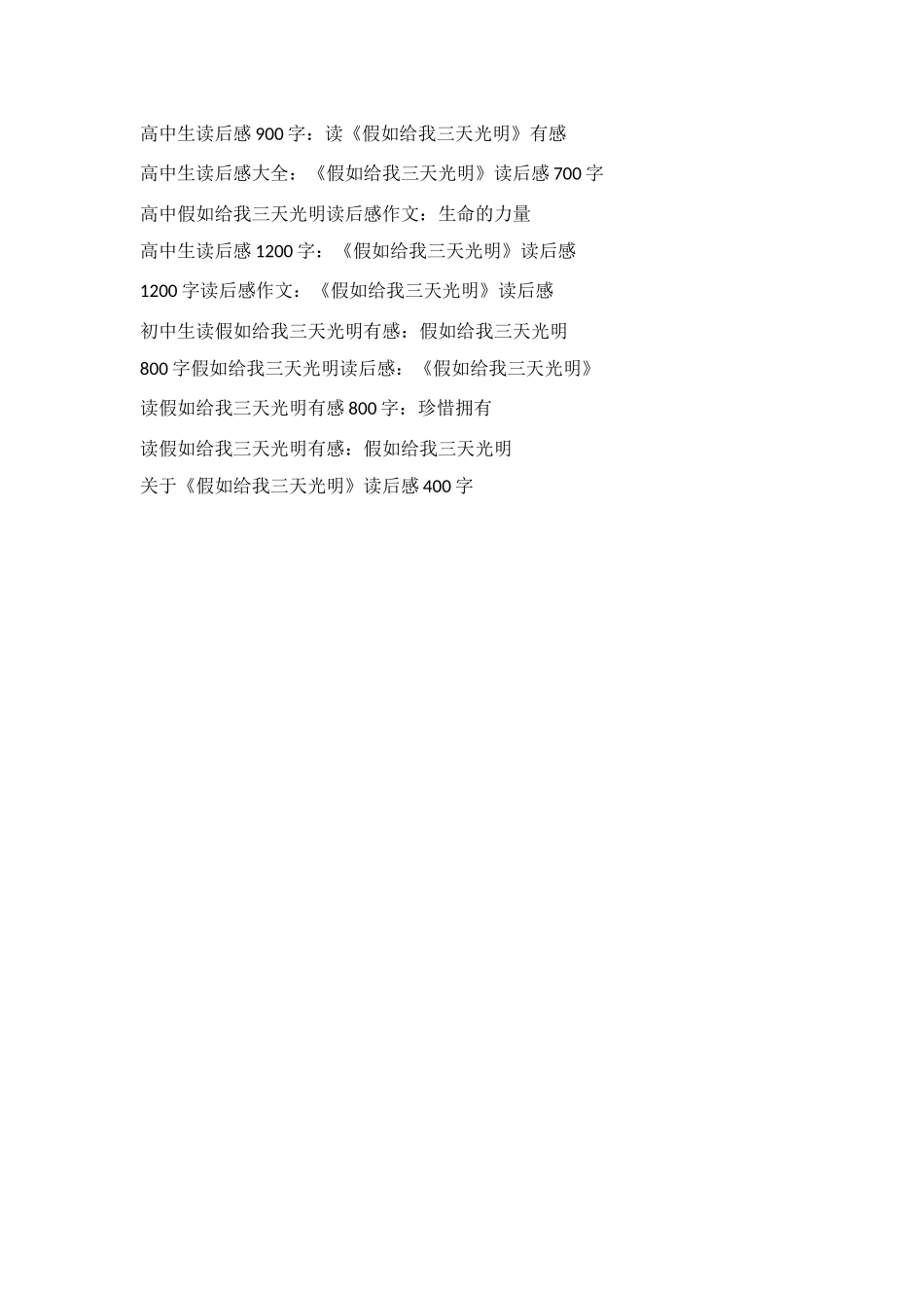 珍惜生命--读了《假如给我三天光明》有感-400字_第2页