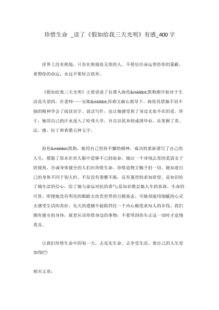 珍惜生命--读了《假如给我三天光明》有感-400字