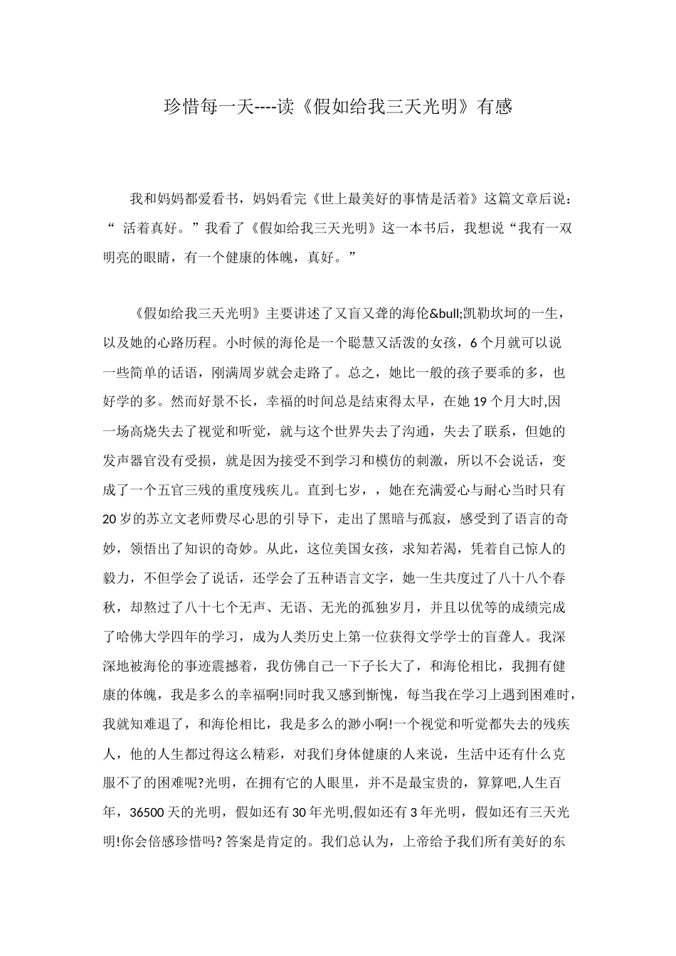 珍惜每一天----读《假如给我三天光明》有感_第1页