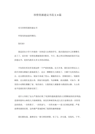 珍惜资源建议书范文4篇