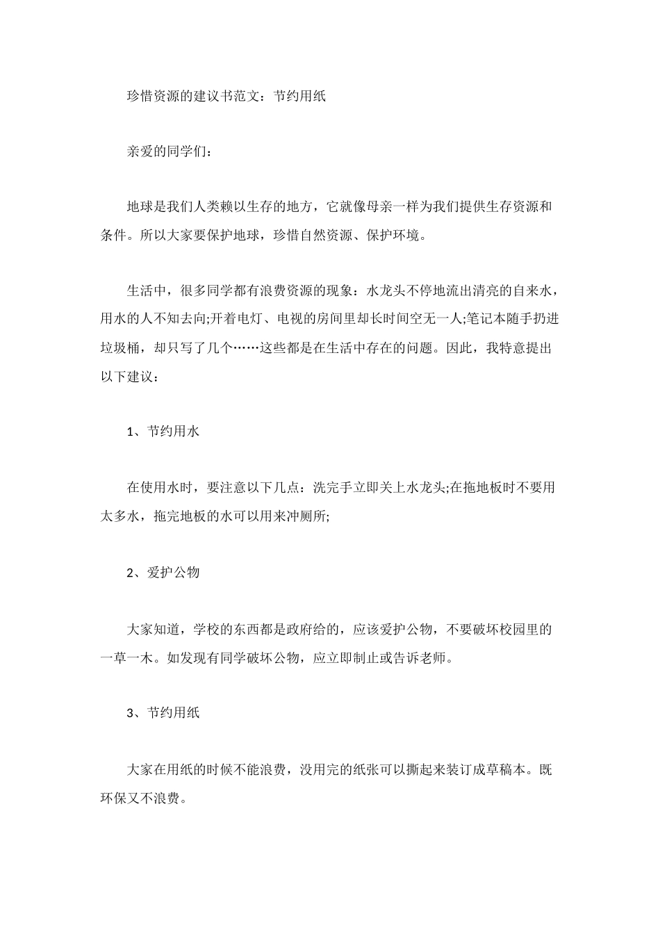 珍惜资源的建议书范文4篇_第2页