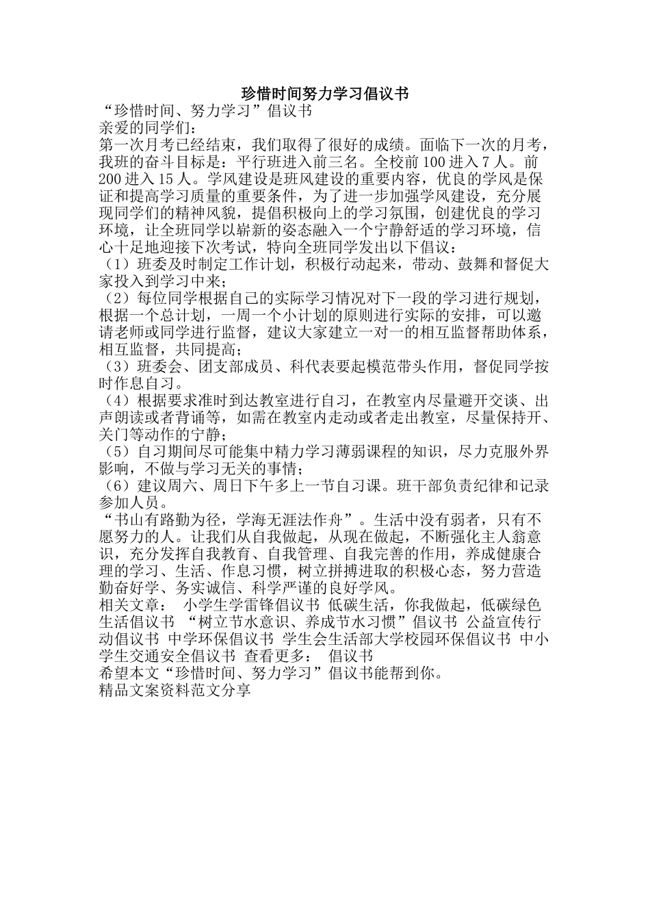 珍惜时间努力学习倡议书-精品文案范文_第1页