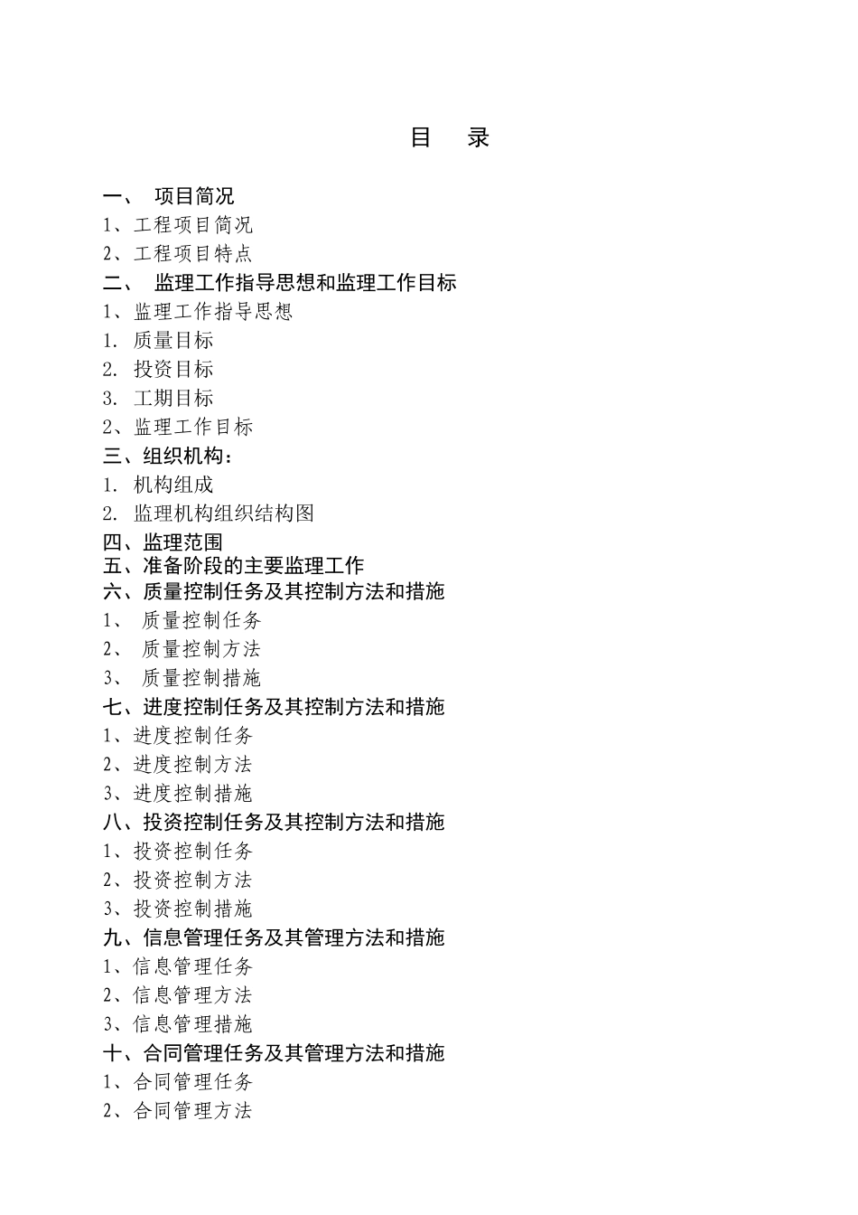 珍禽自然保护区教育中心和监测中心工程监理规划_第1页