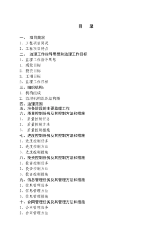 珍禽自然保护区教育中心和监测中心工程监理规划