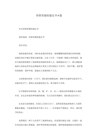 珍惜资源的建议书4篇