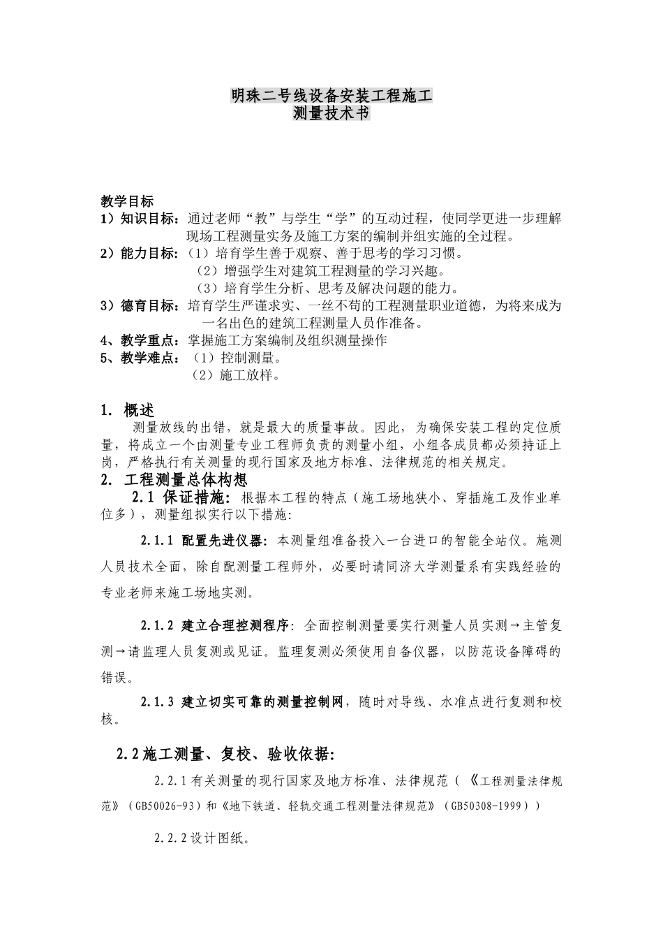 珠二号线设备安装工程施工测量技术书_第1页