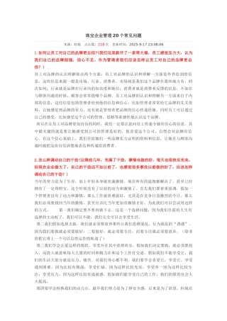 珠宝企业管理20个常见问题