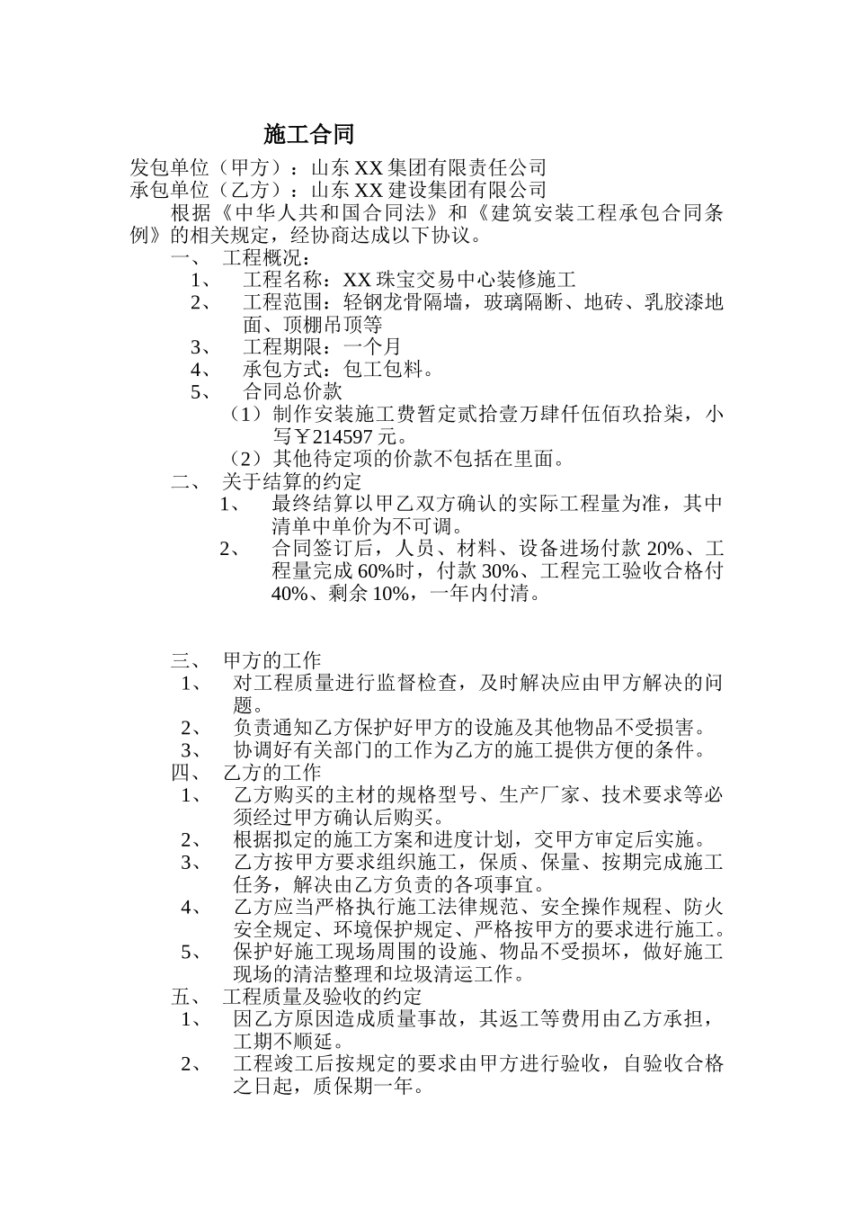 珠宝交易中心装修工程施工合同_第1页