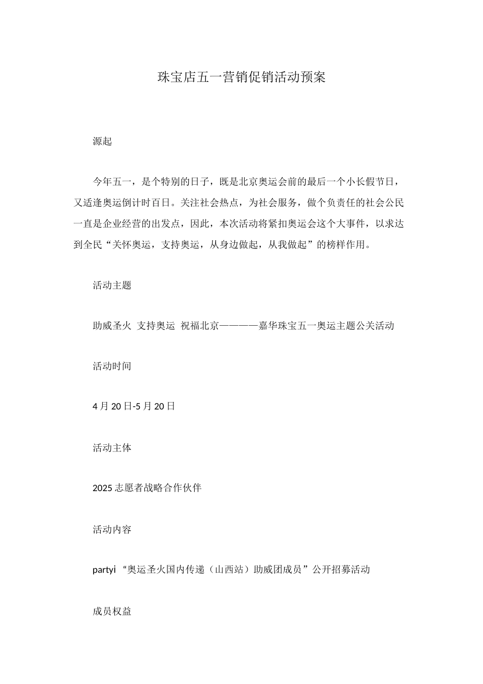 珠宝店五一营销促销活动预案_第1页