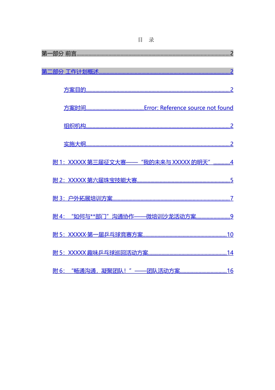 珠宝行业企业文化活动全案_第1页