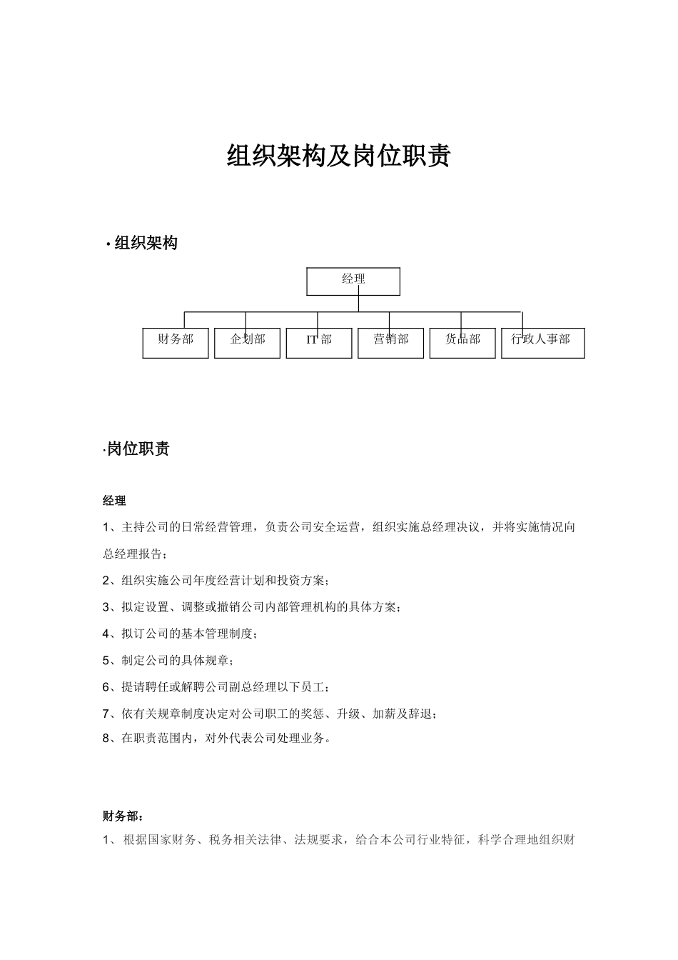珠宝行业组织架构及岗位职责1_第1页