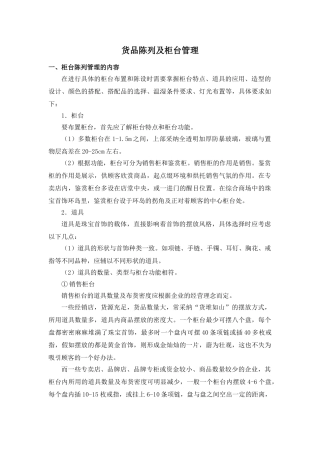 珠宝货品陈列及柜台管理