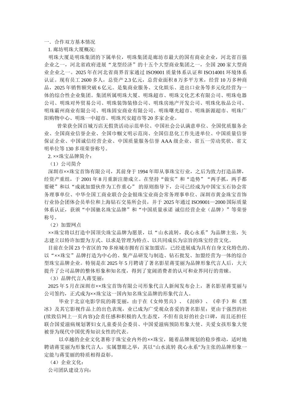 珠宝进驻廊坊明珠大厦可行性分析报告_第1页