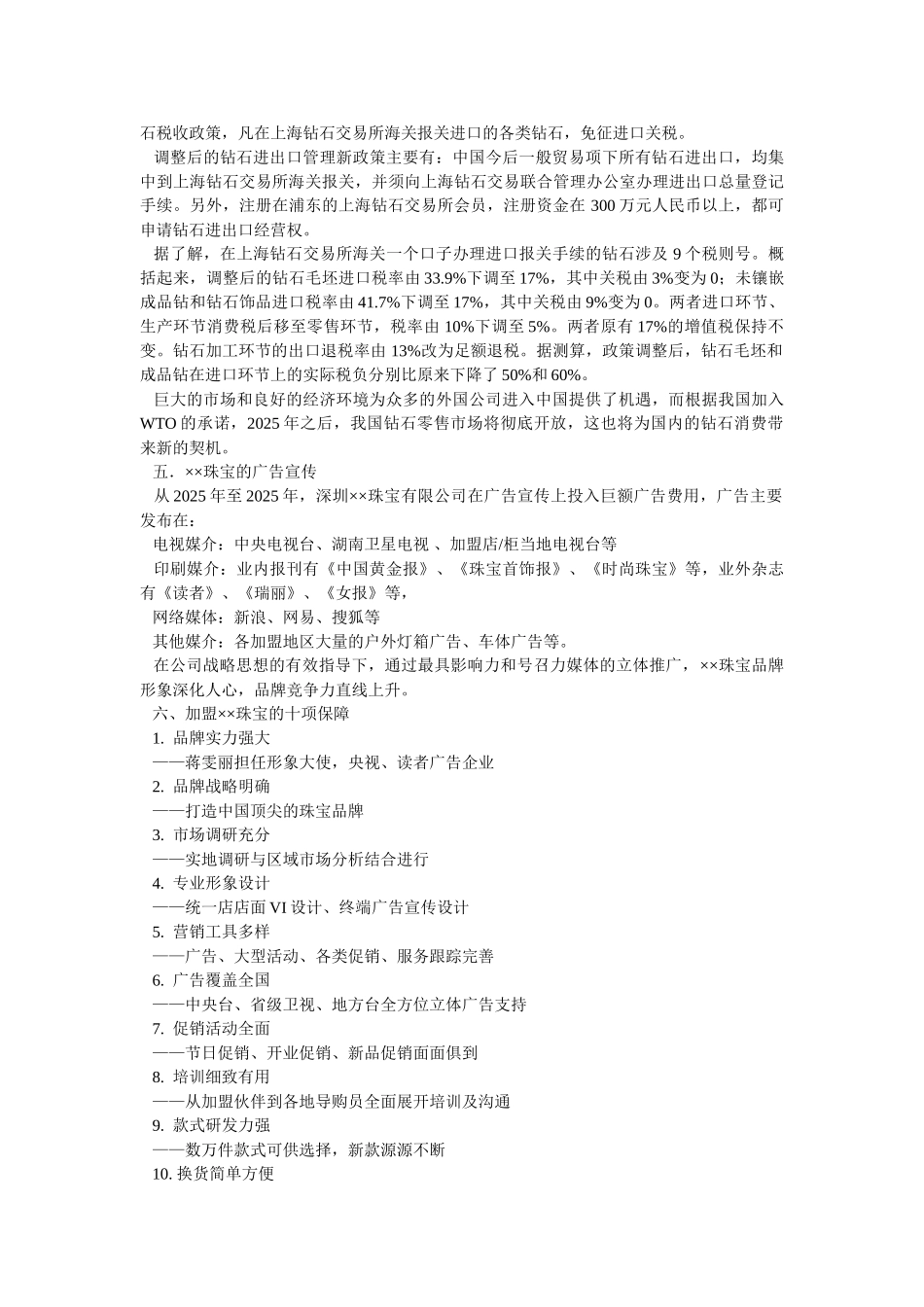 珠宝进驻廊坊明珠大厦可行性分析报告_第3页