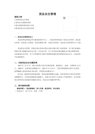 珠宝货品安全管理