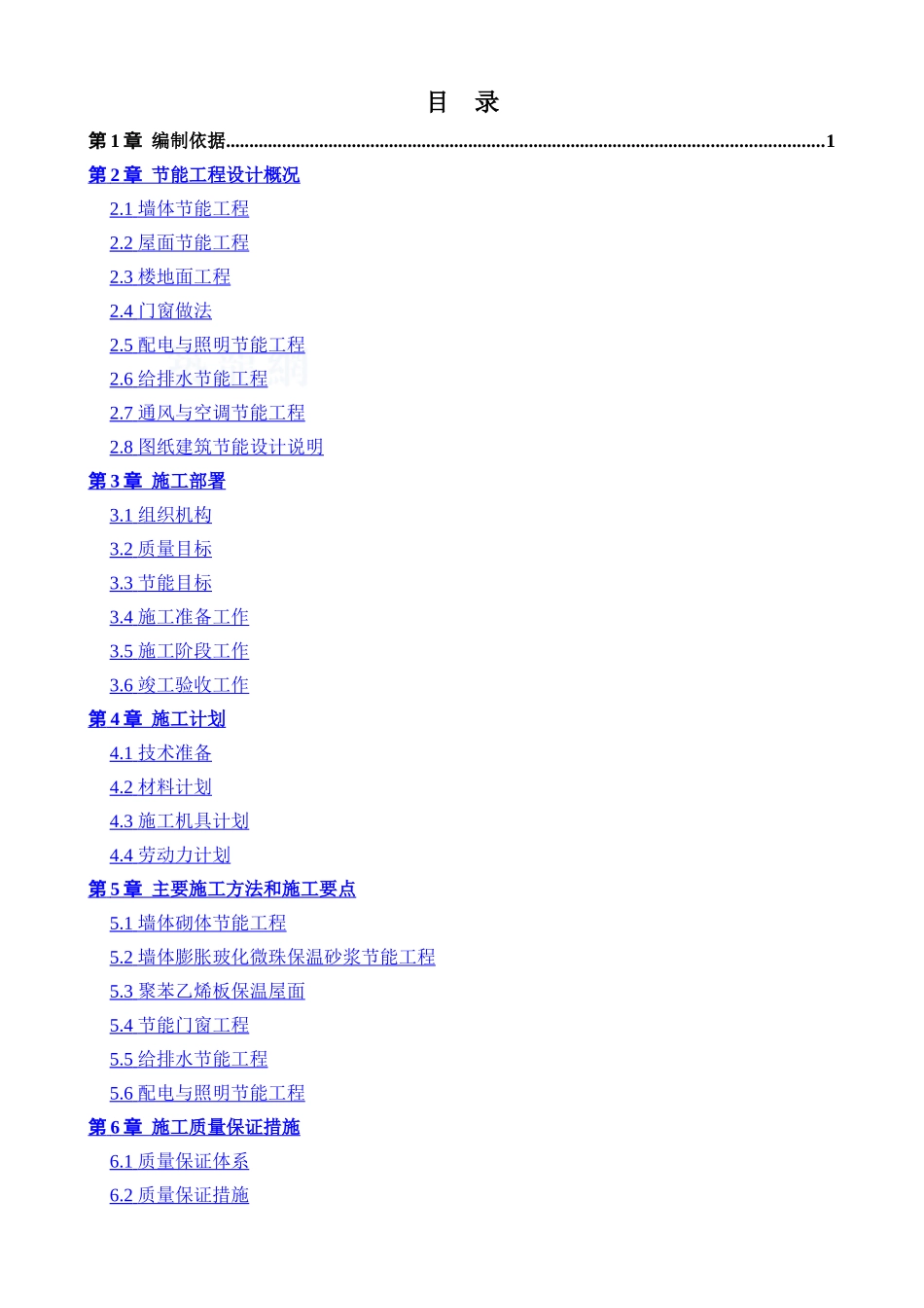 珠江国际城工程建筑节能专项施工方案_第1页