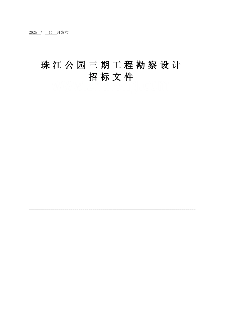 珠江公园某期工程勘察设计招标文件_第1页