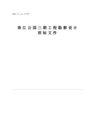 珠江公园某期工程勘察设计招标文件