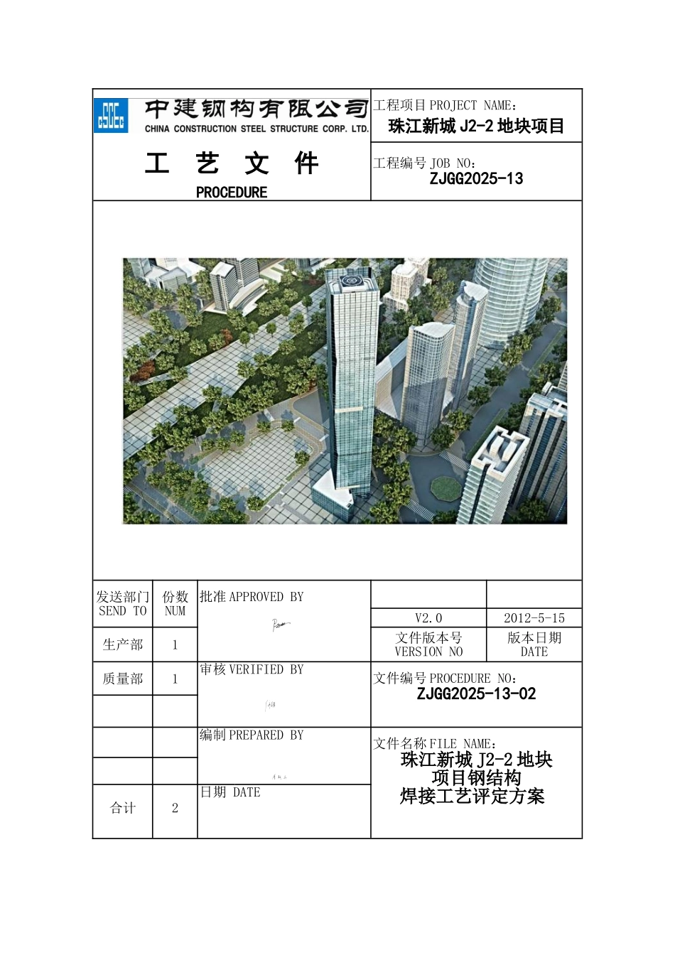 珠江新城J2-2-地块项目钢结构焊接工艺评定方案_第1页