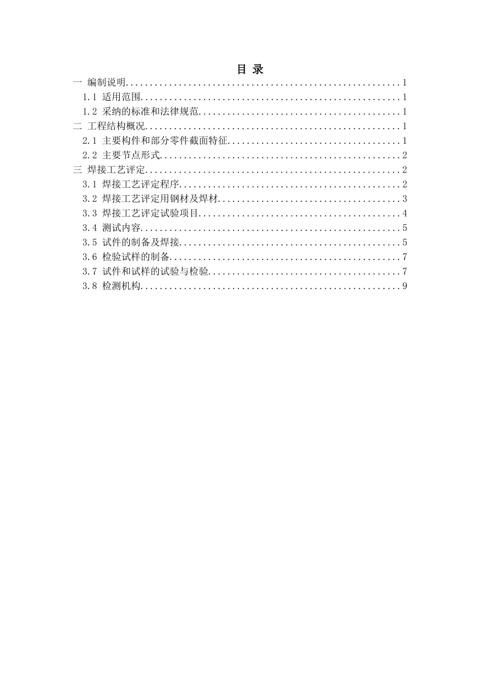 珠江新城J2-2-地块项目钢结构焊接工艺评定方案_第2页